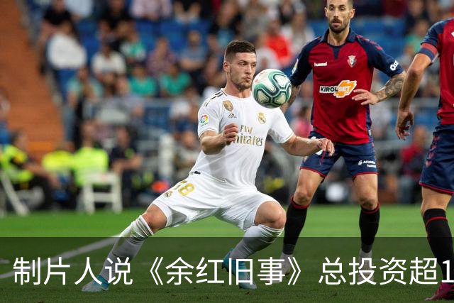 制片人说《余红旧事》总投资超1亿！钱到底花哪了，马伊琍片酬太贵？
