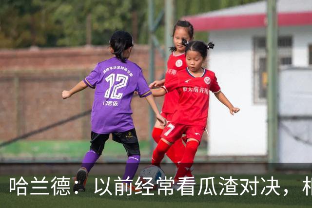 哈兰德：以前经常看瓜渣对决，相信球迷会享受这次远征
