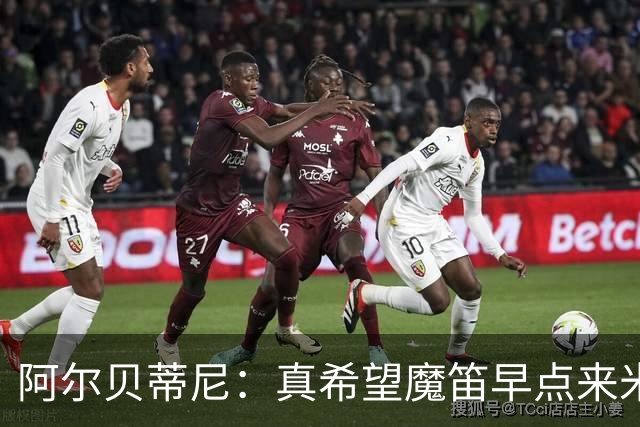 阿尔贝蒂尼：真希望魔笛早点来米兰；卡马达等年轻人也应得到机会